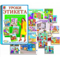Маленькое фото товара - Настольная Игра Уроки этикета. Культура поведения. Урок №1 (карты-42шт., правила, в коробке, от 5 лет) С-696, (ОАО "Радуга"). Вариант №1