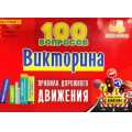 Маленькое фото товара - Настольная Игра Викторина 100 вопросов. Правила дорожного движения (игровые элементы, правила, в коробке, от 3 лет) ИН-7003, (Рыжий кот). Вариант №1