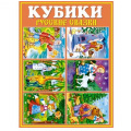 Фото товара - Кубики 12шт. Русские сказки (пластик, от 3 лет) 00825, (Стеллар)