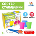 Маленькое фото товара - ZABIAKA Сортер стаканчики. Животные (5 стаканов, 25 фигурок, с пинцетом, в коробке, от 3 лет) 3970866, (Shantou Chenghai Hongyuansheng Toys Industrial Co. LTD). Вариант №1