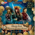 Фото товара - Умные Игры Пираты. Поиски Черной жемчужины (игровое поле, 40 карточек, фишки, кубик, в коробке, от 8 лет) 574064, (ООО "СИМБАТ")