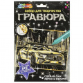 Фото товара - MULTIART Гравюра Дорогие авто (18*24см, золотая, в конверте) SCRGOLD18X24-102566, (SHANTOU HUADA TOYS IMP & EXP TRADING CO., LTD)