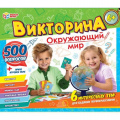 Фото товара - Умные Игры Викторина 500 вопросов. Окружающий мир (игровые элементы, правила, в коробке, от 6 лет) 443570, (ООО "СИМБАТ")