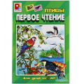 Фото товара - Настольная Игра Первое чтение. Птицы (карточки, правила, в коробке, от 5 лет) С-458, (ОАО "Радуга")