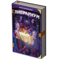 Фото товара - Настольная Игра ИГРОТЕКА Либрариум (Шапорев С.) (124 карточки, 99 жетонов, правила, 5-9 класс, в коробке, от 12 лет) 51-0265-01, (Просвещение-Союз)