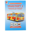Маленькое фото товара - Демонстрационный Материал Транспорт-1 (20 карт, от 3 лет) С-960, (ОАО "Радуга"). Вариант №1
