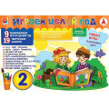 Фото товара - Игровой Набор Играем целый год-2 (9 игр, 19 заданий, правила, от 2 лет) С-1017, (ОАО "Радуга")