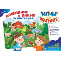 Фото товара - Настольная Игра ИГРОТЕКА Игры на магните. Домашние и дикие животные (двустороннее игровое поле, 12 магнитов, правила, в пакете, от 3 лет) 51-0156-01, (Просвещение-Союз)