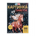 Фото товара - MULTIART Набор для творчества. Картина из пайеток с гвоздиками. Лошадь (в коробке, от 3 лет) SEQPICHORSE-122241, (SHANTOU HUADA TOYS IMP & EXP TRADING CO., LTD)