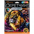 Фото товара - MULTIART Скетчинг Гравюра Лев (18*24см, цветная, голография, в конверте, от 3 лет) SCRMIX-132184, (SHANTOU HUADA TOYS IMP & EXP TRADING CO., LTD)