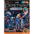 Фото товара - MULTIART Скетчинг Гравюра Космос (18*24см, цветная, голография, в конверте, от 3 лет) SCRMIX-132185, (SHANTOU HUADA TOYS IMP & EXP TRADING CO., LTD)