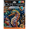 Фото товара - MULTIART Скетчинг Гравюра Морской конек (18*24см, цветная, голография, в конверте, от 3 лет) SCRMIX-132175, (SHANTOU HUADA TOYS IMP & EXP TRADING CO., LTD)