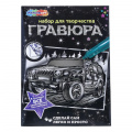 Фото товара - MULTIART Гравюра Джип (18*24см, серебряная, в конверте) SCRATCHART-SLV-CAR13, (Shantou City Daxiang Plastic Toy Products Co., Ltd)