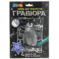 Фото товара - MULTIART Гравюра Пингвин (18*24см, серебро, в конверте, от 3 лет) SCR-115937, (SHANTOU HUADA TOYS IMP & EXP TRADING CO., LTD)