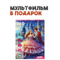 Фото товара - Пазлы 260 дет. Оживи мультфильм. Золушка (+QR-код) П260-3553, (Рыжий кот)