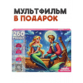 Фото товара - Пазлы 260 дет. Оживи мультфильм. Русалочка (+QR-код) П260-3556, (Рыжий кот)