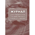 Фото товара - Журнал учета предписаний Государственного пожарного надзора КЖ-804/1 Торговый дом "Учитель-Канц"