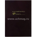 Фото товара - Обложка для классного журнала формата А4 ПВХ цветная, с надписью тиснением КЖ-6000 Торговый дом "Учитель-Канц"