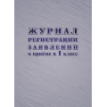 Фото товара - Журнал регистрации заявлений о приеме в первый класс 48 стр. КЖ-489/1 Торговый дом "Учитель-Канц"