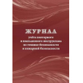 Фото товара - Журнал учета повторного и внепланового инструктажа по технике безопасности и пожарной безопасности КЖ-1245 Торговый дом "Учитель-Канц"