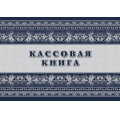 Маленькое фото товара - Кассовая книга КЖ-516/1 А4 64 стр. Торговый дом "Учитель-Канц". Вариант №1