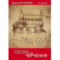 Фото товара - Папка для черчения А3 10л рамка с вертик. штампом ГОСТ "Чертеж дома" С2233-03 АппликА