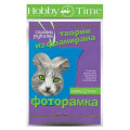 Маленькое фото товара - Набор для творчества 2-288/01 "ТВОРИМ ИЗ ФОАМИРАНА. ФОТОРАМКА СВОИМИ РУКАМИ.СОВУШКА" Альт. Вариант №1