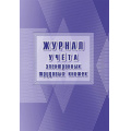 Маленькое фото товара - Журнал учета электронных трудовых книжек КЖ-1743 Торговый дом "Учитель-Канц". Вариант №1