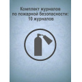 Маленькое фото товара - Комплект журналов по пожарной безопасности: 10 журналов КЖБ-2 Торговый дом "Учитель-Канц". Вариант №1