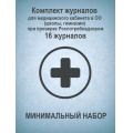 Фото товара - Комплект журналов для медицинского кабинета в оо (школы, гимназии) при проверке Роспотребнадзором  минимальный НАБОР: 16 журналов КЖБ-12/1 Торговый дом "Учитель-Канц"