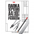 Фото товара - Папка для черчения А4 10л "Классика" студенческая с горизонтальной рамкой (060464) 22123 Хатбер