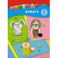 Маленькое фото товара - Набор цветной бумаги А4 14л 8цв "Крутые зверята" С2763-02 АппликА. Вариант №1