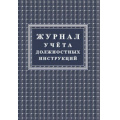 Фото товара - Журнал учета должностных инструкций КЖ-1648 Торговый дом "Учитель-Канц"