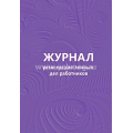 Фото товара - Журнал регистрации личных дел работников КЖ-738 Торговый дом "Учитель-Канц"