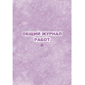 Фото товара - Общий журнал работ КЖ-859 Торговый дом "Учитель-Канц"
