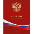 Фото товара - Дневник 1-11 класс (твердая обложка) "Российского школьника- с гимном" (079371) 10211 Хатбер