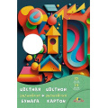 Маленькое фото товара - Набор цветного картона волшебного (10л)+цветная бумага (10л) "Цветные поделки" С3176-07 АппликА. Вариант №1