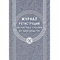 Фото товара - Журнал регистрации несчастных случаев на производстве КЖ-537/1 Торговый дом "Учитель-Канц"