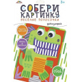 Фото товара - Набор для творчества собери картинку. Веселые полосочки "Динозаврик" С9632-04 АппликА