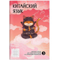 Фото товара - Тетрадь для записи иероглифов 235х165 мм 24л "НИНДЗЯ" 65086 Феникс