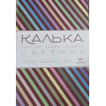 Фото товара - Калька бумажная для дизайнерских работ А4 12цв. 12л. 60г/м2 2-х ст. тонированная КДР-8356 Лилия Холдинг