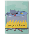 Маленькое фото товара - Ежедневник недатированный А6 256 стр. ЛАЙТ "Дедлайны" ЕЖИ25612804 Listoff. Вариант №1