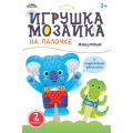 Фото товара - Набор для творчества Мозаика на палочке "Животные" С9631-02 АппликА
