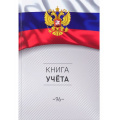 Фото товара - Книга учета  96л клетка "СИМВОЛИКА РОССИИ-3" 96-4632 Проф-Пресс