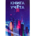Фото товара - Книга учета 196л клетка "МЕГАПОЛИС БУДУЩЕГО" 196-4641 Проф-Пресс