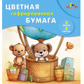 Фото товара - Набор цветной бумаги гофрированной 20х20 см  8л 8цв. "Путешественники" С1792-11П АппликА