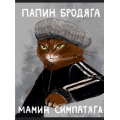 Фото товара - Тетрадь А4  60л клетка "Мамин симпатяга" Т4605253 Listoff