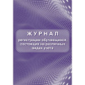 Фото товара - Журнал регистрации обучающихся, состоящих на различных видах учета КЖ-1045 Торговый дом "Учитель-Канц"