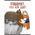 Фото товара - Тетрадь А4  96л клетка "Котаны" ТЛ4965280 (169810) Listoff