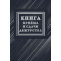Фото товара - Книга приёма и сдачи дежурств (форма № ОГВ-10) КЖ-1208/1 Торговый дом "Учитель-Канц"